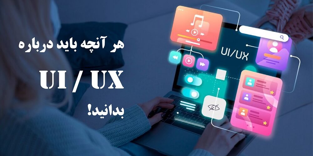 ui / ux چیست؟